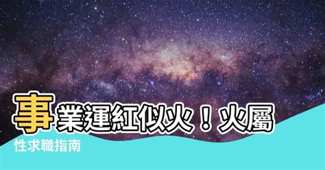 火性質工作|【火屬性工作】火屬性爆棚！適合你的燃情事業路